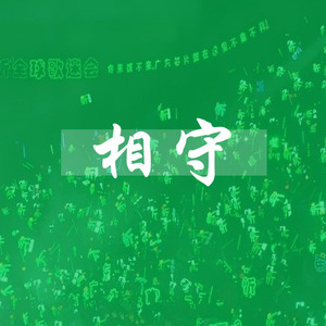 相守【刘忻七年应援曲】