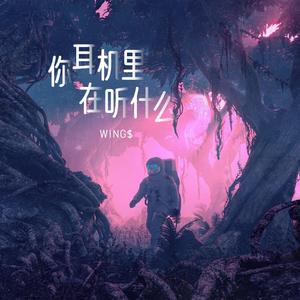 你耳机里在听什么 （prod.by LILJMTHEPRODUCER）