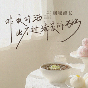 昨夜的酒比不过清晨的粥