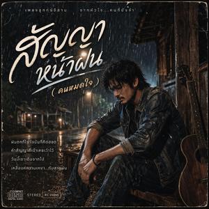 สัญญาหน้าฝน (คนหมดใจ) 90S'