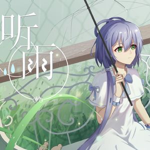 听雨（洛天依X Studio AI）