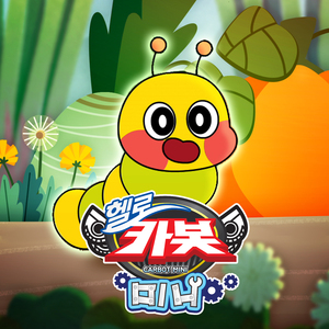 나는 애벌레 (헬로카봇 미니 동요)