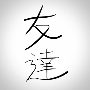 友達