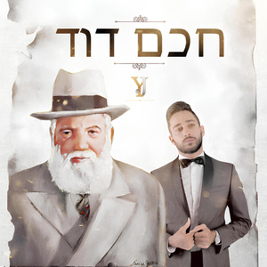 חכם דוד