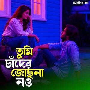 তুমি চাঁদের জোছনা নও