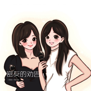 密友的劝告 (伴奏)