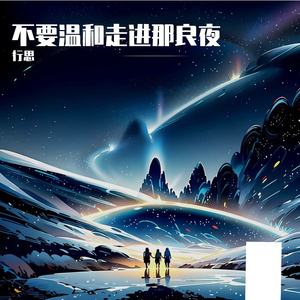 不要温和走进那良夜