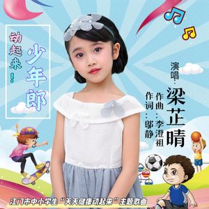 动起来！少年郎