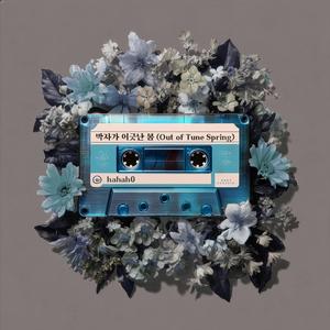 박자가 어긋난 봄 (Out of Tune Spring)