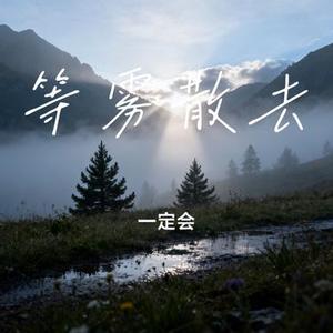 等雾散去 (Cover 陆杰awr)