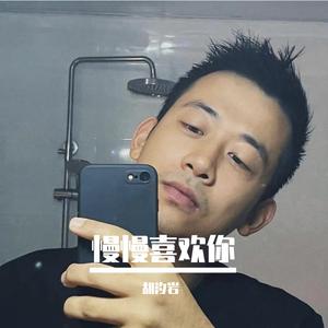 慢慢喜欢你（钢琴版）