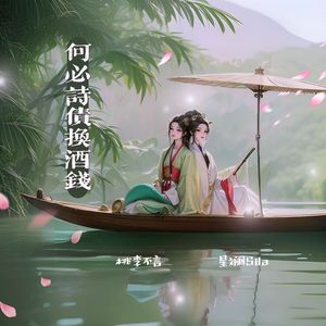 何必诗债换酒钱