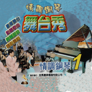 思慕的人 (台語情調鋼琴)