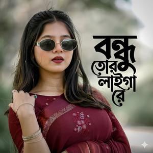 বন্ধু তোর লইগারে | Bondhu Tor Laiga Re