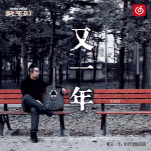 又一年