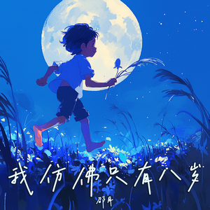我仿佛只有八岁