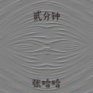 贰分钟