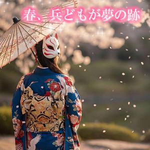 春、兵どもが夢の跡