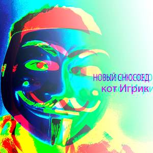 Новый снюсоед