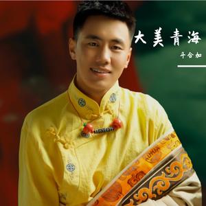 大美青海