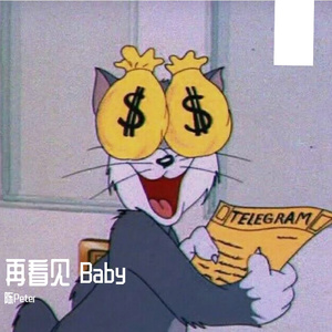再看见 Baby(PROD RY 房间里的大象）