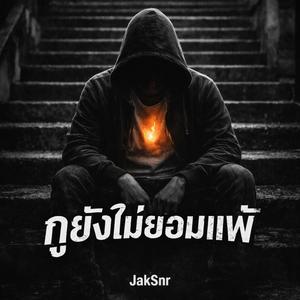 กูยังไม่ยอมแพ้