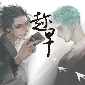 趁早（双男声版）