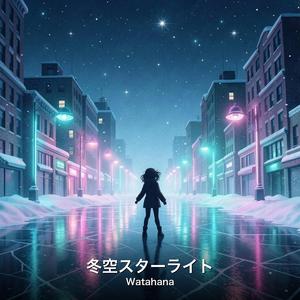 冬空スターライト