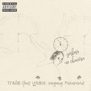 ДАВАЙ НЕ СВИСТИ (feat. xixgang, Maharishi & ШИКИ) [Prod. by M8BIUS]