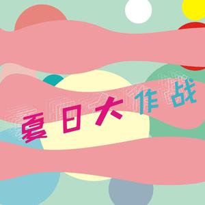夏日大作战