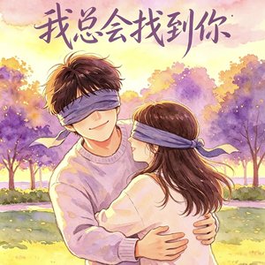 我总会找到你