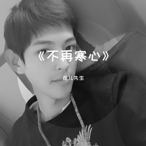 不再寒心