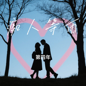 痴人等雨