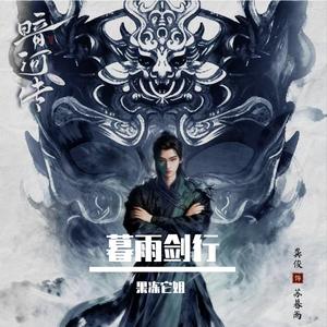 暮雨剑行（《暗河传》龚俊苏暮雨角色曲）