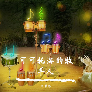 可可托海牧羊人