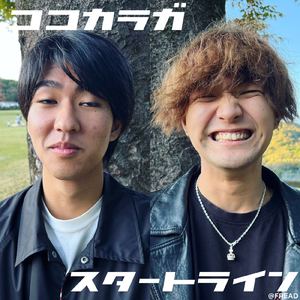 ここからがスタートライン