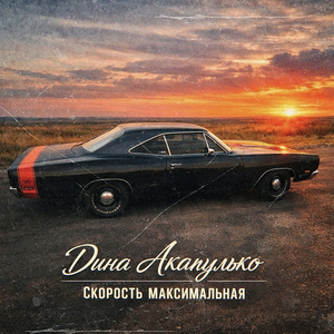 Скорость максимальная