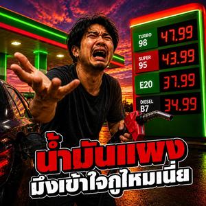 น้ำมันแพง มึงเข้าใจกูไหมเนี่ย