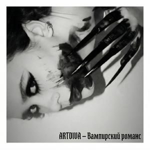 Вампирский романс