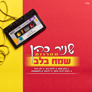 מחרוזת: שמח בלב