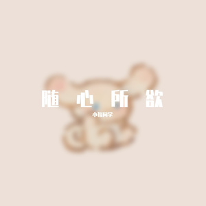 路过人间-小福同学