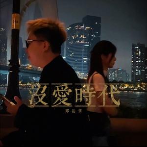 没爱时代 (伴奏)