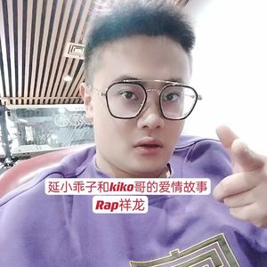 延小乖子和kiko哥的爱情故事
