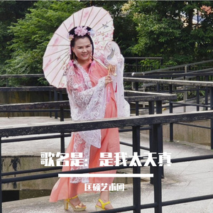 歌名是：是我太天真