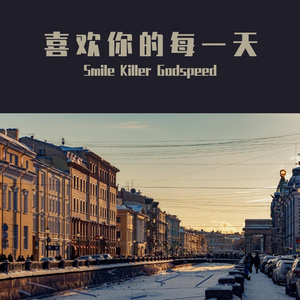 喜欢你的每一天