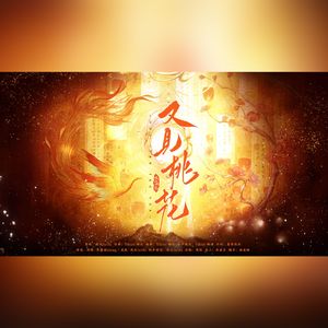 又见桃花（《提灯映桃花》同人曲） 伴奏