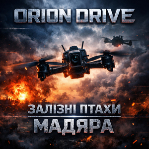 Залізні птахи мадяра