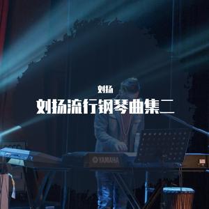 卢冠廷-一生所爱 钢琴（刘扬 Remix）