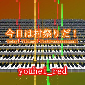 今日は村祭りだ！