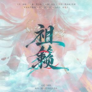 祖籁(男女双声版)